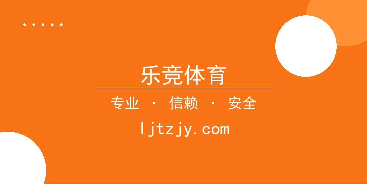 乐竞体育 - 知名作家新书引热议，乐竞体育带您解析争议焦点 配图1