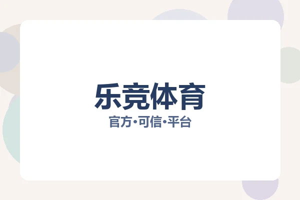 乐竞体育